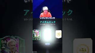 ハイレートなピックから大当たりを出す！  #fc26 #fifa #ゲーム実況 #ショート