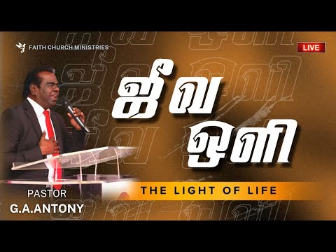 🔴 LIVE | ஜீவ ஒளி | THE LIGHT OF LIFE | SERMON BY PASTOR  G.A.ANTONY | SUNDAY SERVICE | 01/02/2026