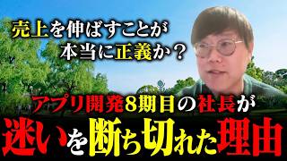 【売上拡大=正義?】アプリ開発8期目の社長が迷いを断ち切れた理由
