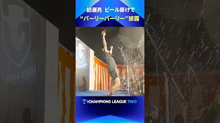 「お祭り男が恒例のアレ披露」初瀬亮、ビール掛け締めの“パーリーパーリー”