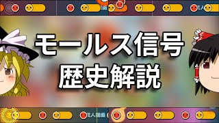 【ゆっくり解説】十露盤2000のモールス信号を歴史解説#1 ～初出から旧筐体まで～