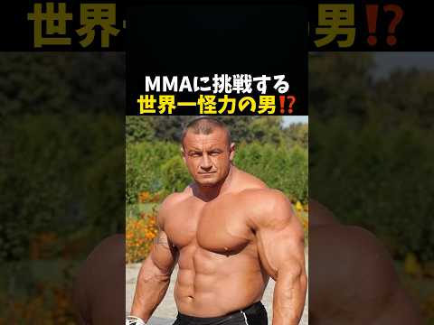 MMAに挑戦する世界一怪力の男⁉️ #格闘技 #rizin #ufc #mma