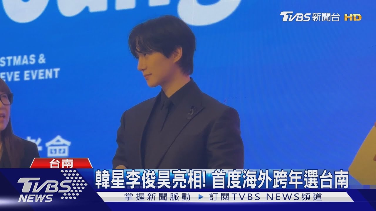 韓星李俊昊台南亮相!首度海外陪粉絲跨年