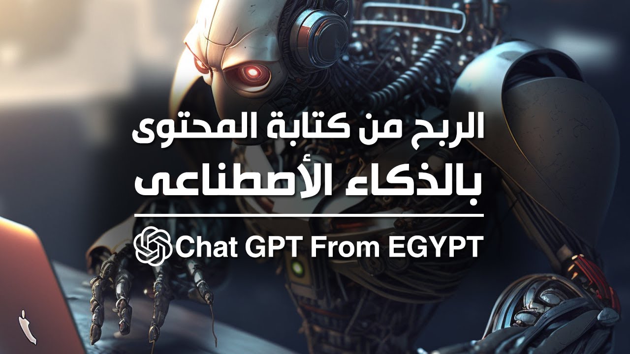 الربح من الذكاء الاصطناعي في مصر باستخدام ChatGPT: دليل شامل