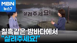 [사건추적] 칠흑같은 밤바다에서 살려주세요!…12시간 표류자 구조 [MBN 뉴스7]