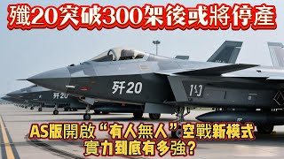 殲20突破300架後或將停產？AS版開啟“有人無人”空戰新模式，實力到底有多強？#歼20#五代机#军事#武器装备#军事科普#武器科普#军事装备#飞机#战斗机