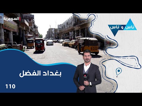 شاهد بالفيديو.. بغداد الفضل - ناس وناس م٧ - الحلقة ١١٠