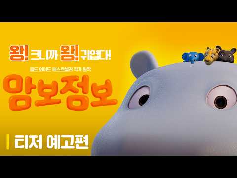 [맘보 점보] 6월 3일, 왕크왕귀 아기 하마가 온다! 티저 예고편 공개🎈