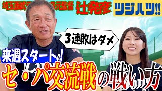 今年の埼玉西武投手陣の攻略は難しい？同リーグ他球団の勝敗がやはり気になってしまう件、現役時代は辻さんは交流戦してみたかった？【辻発彦のツジハツ!! #15】
