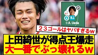 【無双】フェイエノールト上田綺世、本日も1ゴールでMOMｷﾀｰ！！！！