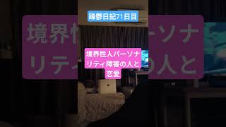 #躁鬱日記#発達障害#境界性パーソナリティ障害 #恋愛