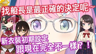 [Holo] 關於這次露娜公主新衣的意見提供者們