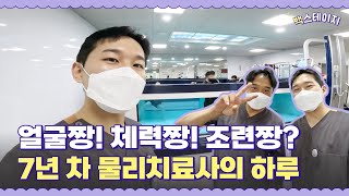 해백 7년차 물리치료사의 하루