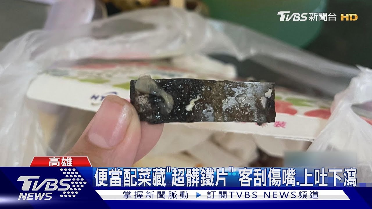 噁!便當菜藏「超髒鐵片」 女客刮傷嘴加上吐下瀉