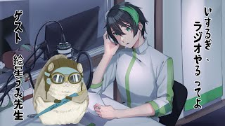 【ラジオ動画/配信】いするぎ、ラジオやるってよ 第9回 ゲスト絵星うみさん【Vtuber】