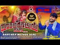 DHUNDAROCHUYE YA ಧೂಂಡರೊಚುಯೆ ಯಾ BANJARA MOTHER FULL SONG RAMESH LAMANI DJ NIN