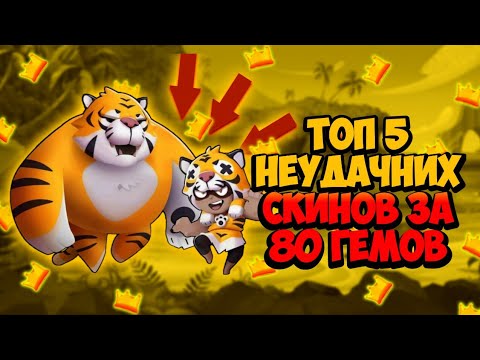 Топ 5 неудачних скинов за 80 гемов
