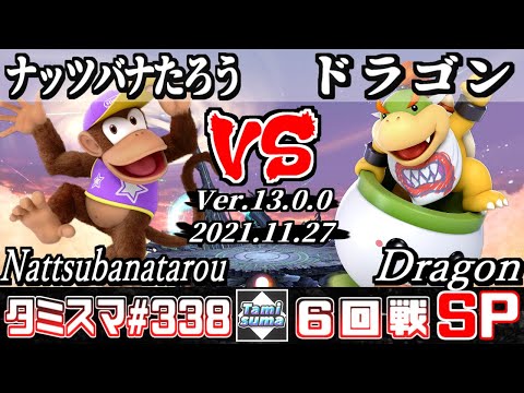 【スマブラSP】タミスマSP338 6回戦 ナッツバナたろう(ディディーコング) VS ドラゴン(クッパJr.) - オンライン大会