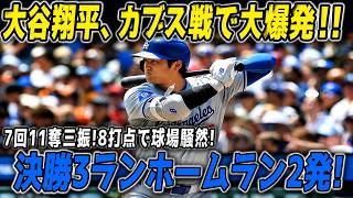 【大谷翔平】「誰も信じられなかった…！」7回11奪三振＆8打点の怪物級パフォーマンス！決勝3ラン2発で球場総立ち、カブス戦が歴史に残る一戦に【8月5日】【MLB海外の反応】🔥