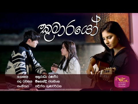 Kumarayo | කුමාරයෝ | රුවැති සිතැත්ති | Ruwathi Sithaththi