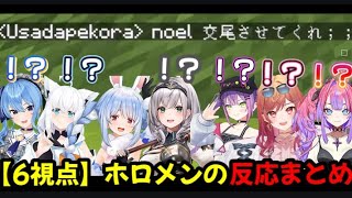 【全6視点】ぺこーらのチャットに反応した6人のホロメンの反応まとめ【ホロライブ/ホロライブ切り抜き/星街すいせい/白上フブキ/兎田ぺこら/白銀ノエル/常闇トワ/一条莉々華/綺々羅々ヴィヴィ】