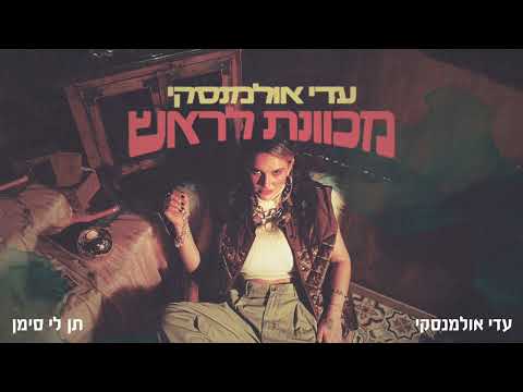 Video thumbnail for Tewn Li Siman - תן לי סימן