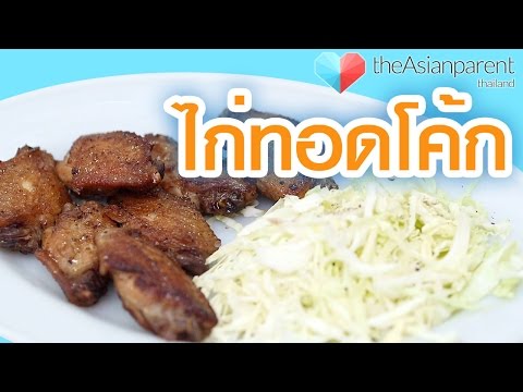 ปีกไก่ทอดโค้ก