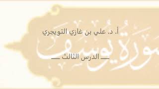 تفسير سورة يوسف | أ. د. علي بن غازي التويجري | الدرس الثالث image