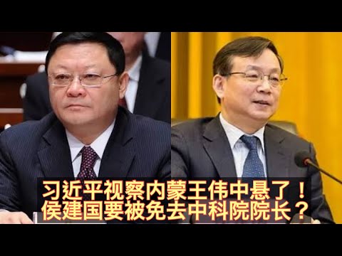 习近平到内蒙古视察内蒙书记王伟中要凶多吉少？中科院院长侯建国添新职！要被免中科院院长职务？23年习视察内蒙！内蒙一二把手都被查！张德江人马王伟中也定难逃！侯建国被免职怀进鹏要接班？。