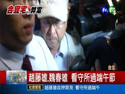 合宜住宅弊案 趙藤雄.魏春雄收押