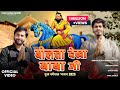 बोलता देखा बाबा जी Avinash Selothi Shubham Mahi Baba Mohanram New Song