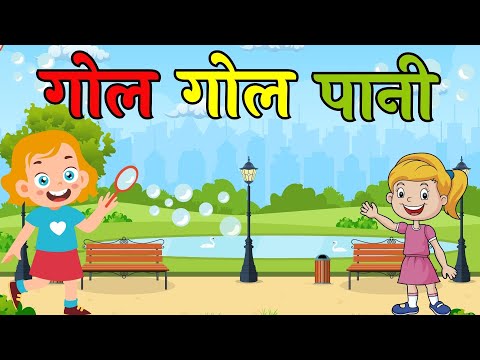 Gol Gol Pani Mummy Meri Rani Hindi Rhymes | Fun & Educational Songs for Kids