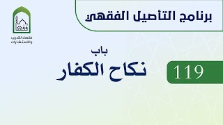 برنامج التأصيل الفقهي  119 د عامر بهجت - نكاح الكفار image
