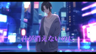 - 君が消えないのに feat.きりたん