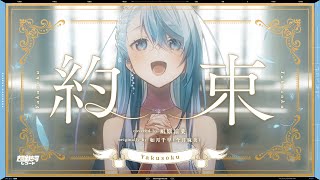 約束 (Yakusoku) - 如月千早(今井麻美) // covered by 凪原涼菜