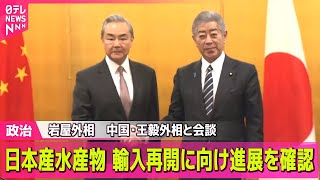 【政治ニュース】岩屋外相　中国・王毅外相と会談　“日本産水産物の輸入再開に向け進展を確認” / 日中韓外相会談　未来志向の協力推進を確認 ―政治ニュースライブ（日テレNEWS LIVE）