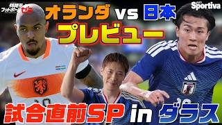 Download lagu 【W杯】オランダ戦直前SP、現地ダラスからプレビュー  林陵平のフットボールゼミ＃105 mp3