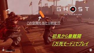 【万死モード】もはや剣の風圧でも死ぬ身体【Ghost of Tsushima】＃６
