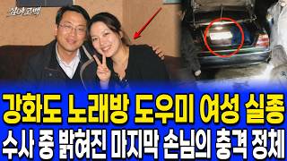 Download lagu 2005년 강화도 노래방에 출근한 싱글맘 실종, 6년 뒤 냄비 뚜껑 속 사진 두 장이 가리킨 남자 mp3