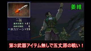 【三國無双２】第３武器アイテム無しの蜀軍武将で五丈原の戦いをやる　姜維