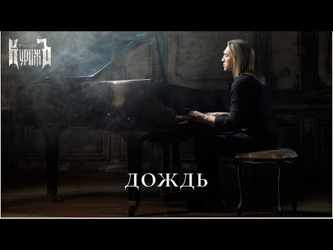 Гран-КуражЪ - Дождь (2025) [Official Music Video]