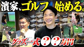 【ゴルフ】かまいたち濱家、ゴルフ始める。〜ゴルフグッズ一式購入〜