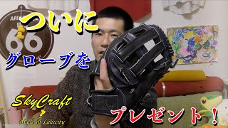 【プレゼント企画】新品のオーダーグラブを１名様にプレゼントします！！！＃プレゼント企画＃SkyCraft＃外野グラブ