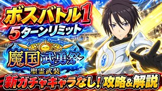 【まおりゅう】魔国武勇祭 聖霊武装 ボスバトル1 新ガチャキャラなし！攻略＆解説！ vs ヒナタ 5周年イベント　転生したらスライムだった件 魔王と竜の建国譚