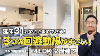 【間取り実例】延床面積31.4坪・4LDK・2階建て｜家を大きくせずに回遊動線3箇所と隙あらば収納も充実の1階完結型の家！5つのコスト削減テクニックも紹介【#65】