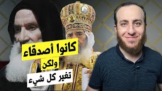 صورة كيف أصبح متى المسكين عدوا للبابا شنودة؟
