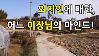 외지인에 대한, 어느 이장님의 마인드! 기가 막히네요!