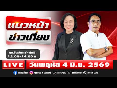 [Live] แนวหน้าข่าวเที่ยง : ปรเมษฐ์ ภู่โต & อัญชะลี ไพรีรัก 04/06/69