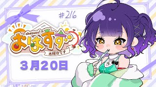【朝活】おはすず 3月20日（木）【七瀬すず菜/にじさんじ】