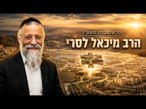 הרב מיכאל לסרי | פרשת בלק תשפ"ו (2026) | עלונימייל